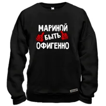 Свитшот с надписью "Мариной быть офигенно"