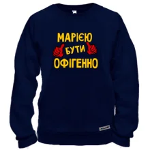 Світшот з написом "Марією бути офігенно"