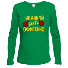 Лонгслив с надписью "Иванкой быть офигенно"