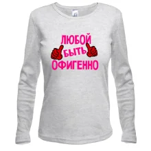 Лонгслив с надписью "Любой быть офигенно"
