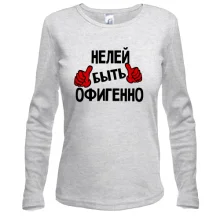 Лонгслив с надписью "Нелей быть офигенно"