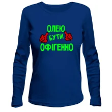 Лонгслів з написом "Олею бути офігенно"