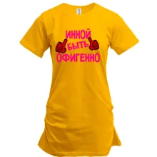 Туника с надписью "Инной быть офигенно"