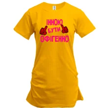 Подовжена футболка з написом "Інною бути офігенно"