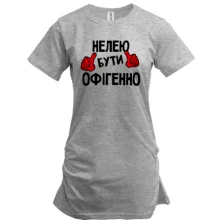 Подовжена футболка з написом "Нелею бути офігенно"