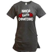 Туника с надписью "Ниной быть офигенно"