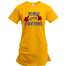 Подовжена футболка з написом "Полею бути офігенно"