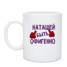 Чашка с надписью 