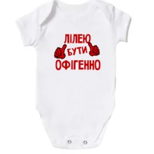 Дитяче боді з написом "Лілею бути офігенно"