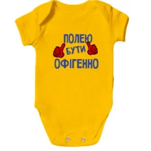 Дитяче боді з написом "Полею бути офігенно"