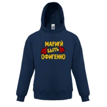 Детская толстовка с надписью "Марией быть офигенно"