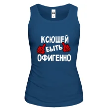 Майка с надписью "Ксюшей быть офигенно"