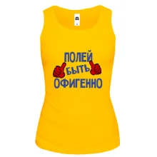 Женская майка с надписью "Полей быть офигенно"