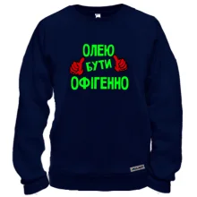 Світшот з написом "Олею бути офігенно"