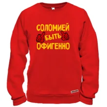 Свитшот с надписью "Соломией быть офигенно"