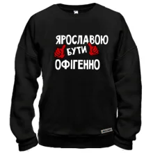 Світшот з написом "Ярославою бути офігенно"
