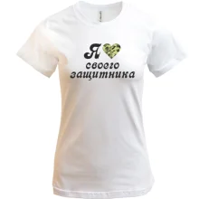 Футболка Я люблю своего защитника