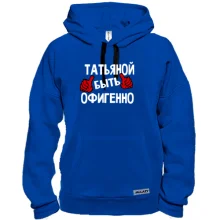 Толстовка с надписью "Таней быть офигенно"