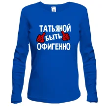 Лонгслив с надписью "Таней быть офигенно"