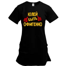 Туника с надписью "Юлей быть офигенно"
