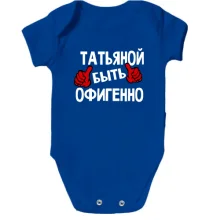 Детское боди с надписью "Таней быть офигенно"