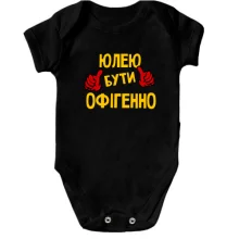 Дитяче боді з написом "Юлею бути офігенно"