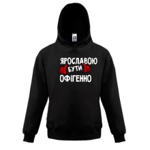 Дитяча толстовка з написом "Ярославою бути офігенно"