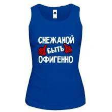 Майка с надписью "Снежаной быть офигенно"
