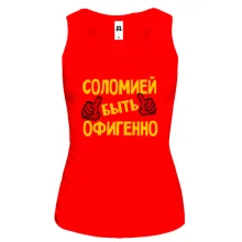 Майка с надписью "Соломией быть офигенно"