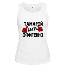 Женская майка с надписью "Тамарой быть офигенно"