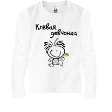 Детский лонгслив "Клёвая девчонка"
