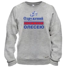 Світшот Одружений з Олесею