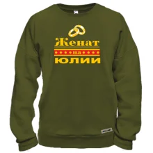 Свитшот Женат на Юлии