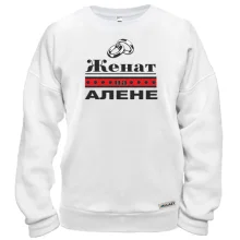 Свитшот Женат на Алене