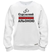 Світшот Одружений з Альоною