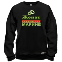Свитшот Женат на Марине