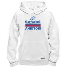 Толстовка Одружений з Анютою