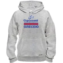 Толстовка Одружений з Олесею