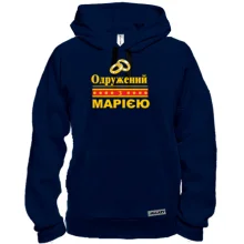Толстовка Одружений з Марією
