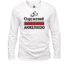 Лонгслів Одружений з Анжелікою