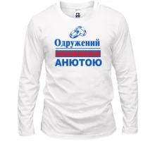 Лонгслів Одружений з Анютою