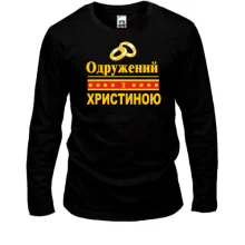 Лонгслів Одружений з Христиною