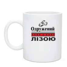 Чашка Одружений з Лізою