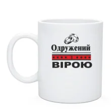 Чашка Одружений з Вірою