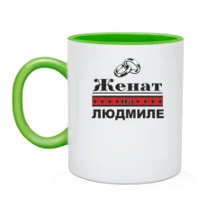 Чашка Одружений з Людмилою