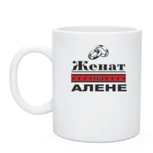 Чашка Женат на Алене