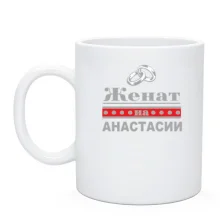 Чашка Женат на Анастасии