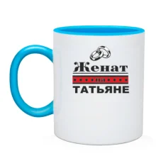 Чашка Женат на Татьяне