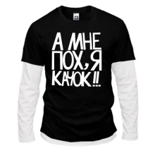 Комбинированный лонгслив А мне пох, я качок!