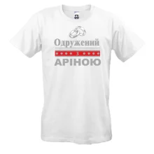 Футболка Одружений з Аріною